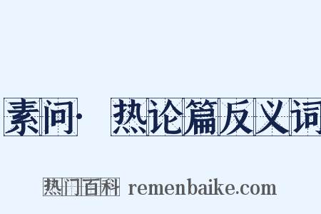 素问·热论篇反义词是什么意思的图片